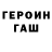 Героин хмурый ilyakey Don